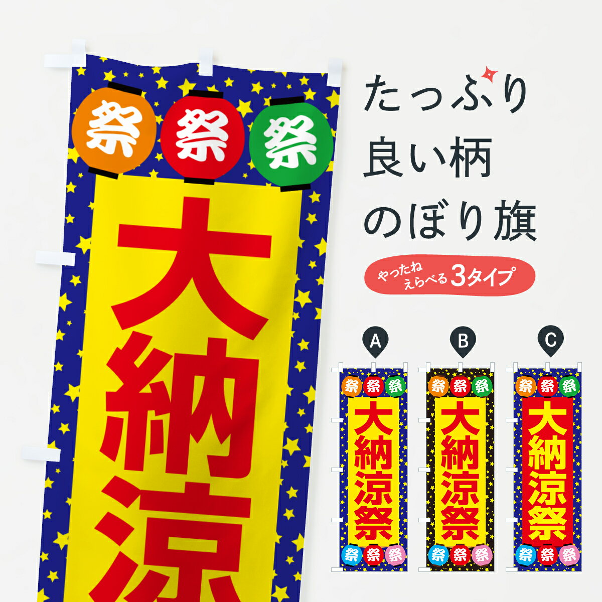 【ネコポス送料360】 のぼり旗 大納涼祭・夏祭り・花火・夏まつりのぼり G63J 夏の行事 グッズプロ 【名入れできます+1017円】