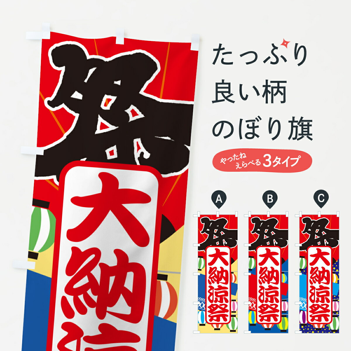 【ネコポス送料360】 のぼり旗 大納涼祭・夏祭り・花火・夏まつりのぼり G63C 夏の行事 グッズプロ 【名入れできます+1017円】