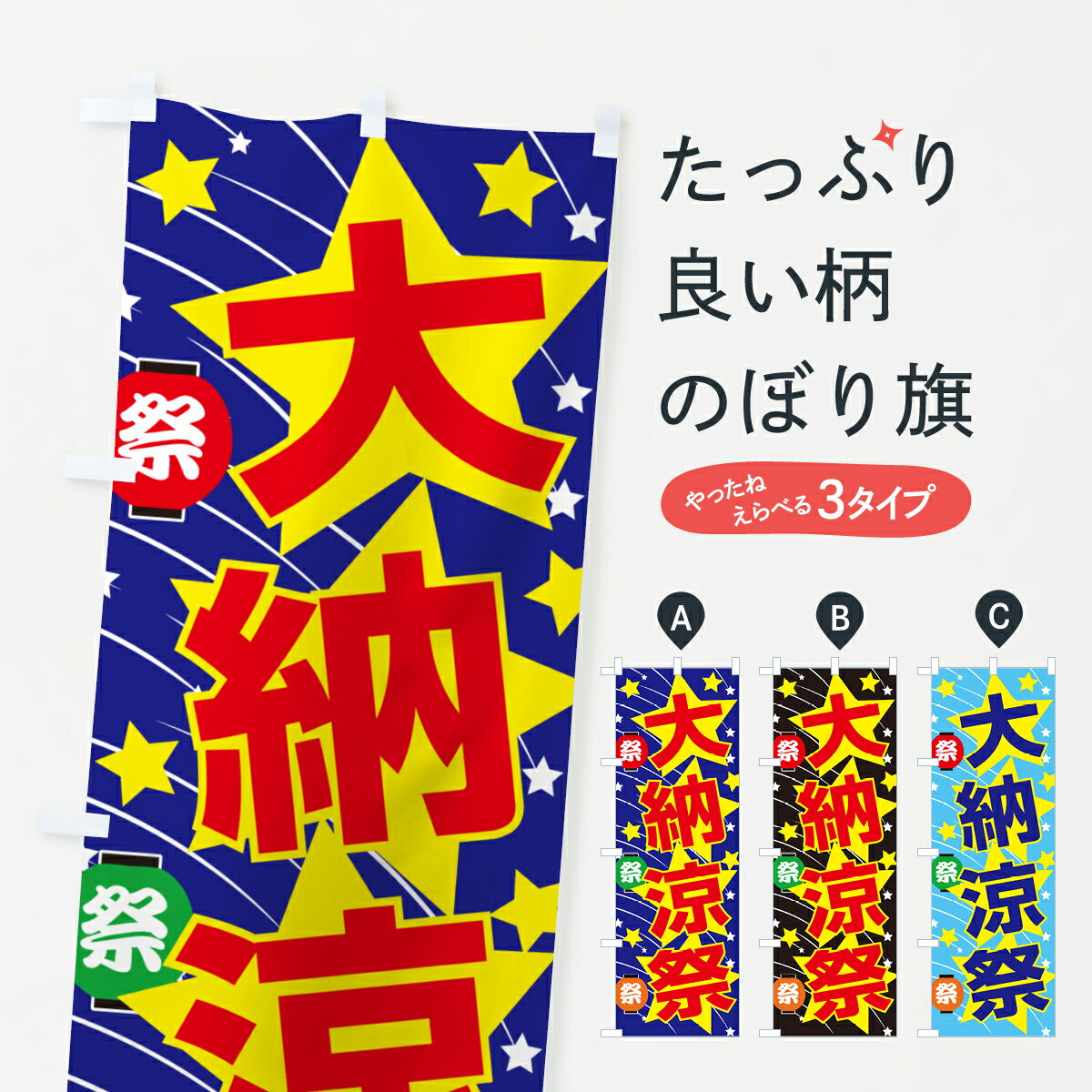 【ネコポス送料360】 のぼり旗 大納涼祭・夏祭り・花火・夏まつりのぼり G638 夏の行事 グッズプロ 【名入れできます+1017円】