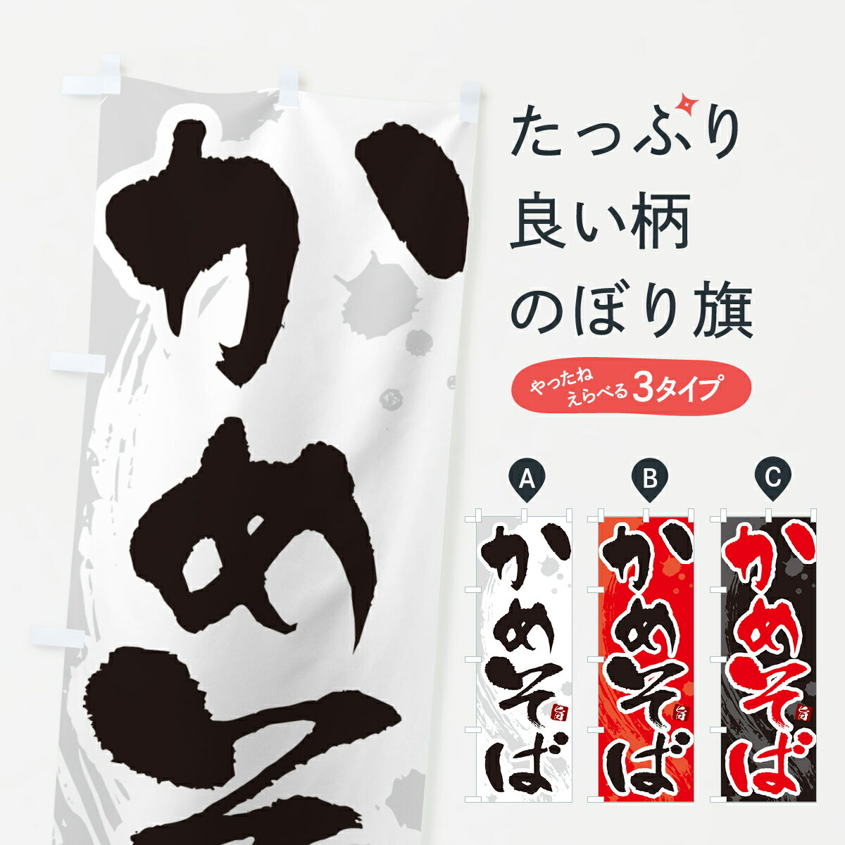【ネコポス送料360】 のぼり旗 かめそば・ご当地やきそば・筆文字のぼり G63P 焼きそば グッズプロ 【名入れできます+1017円】