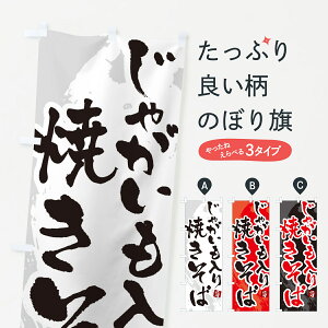 【ネコポス送料360】 のぼり旗 じゃがいも入り焼きそば・ご当地やきそば・筆文字のぼり G63S グッズプロ 【名入れできます】
