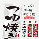 【ネコポス送料360】 のぼり旗 つゆ焼きそば・ご当地やきそば・筆文字のぼり G6FK グッズプロ 【名入れできます+1017円】