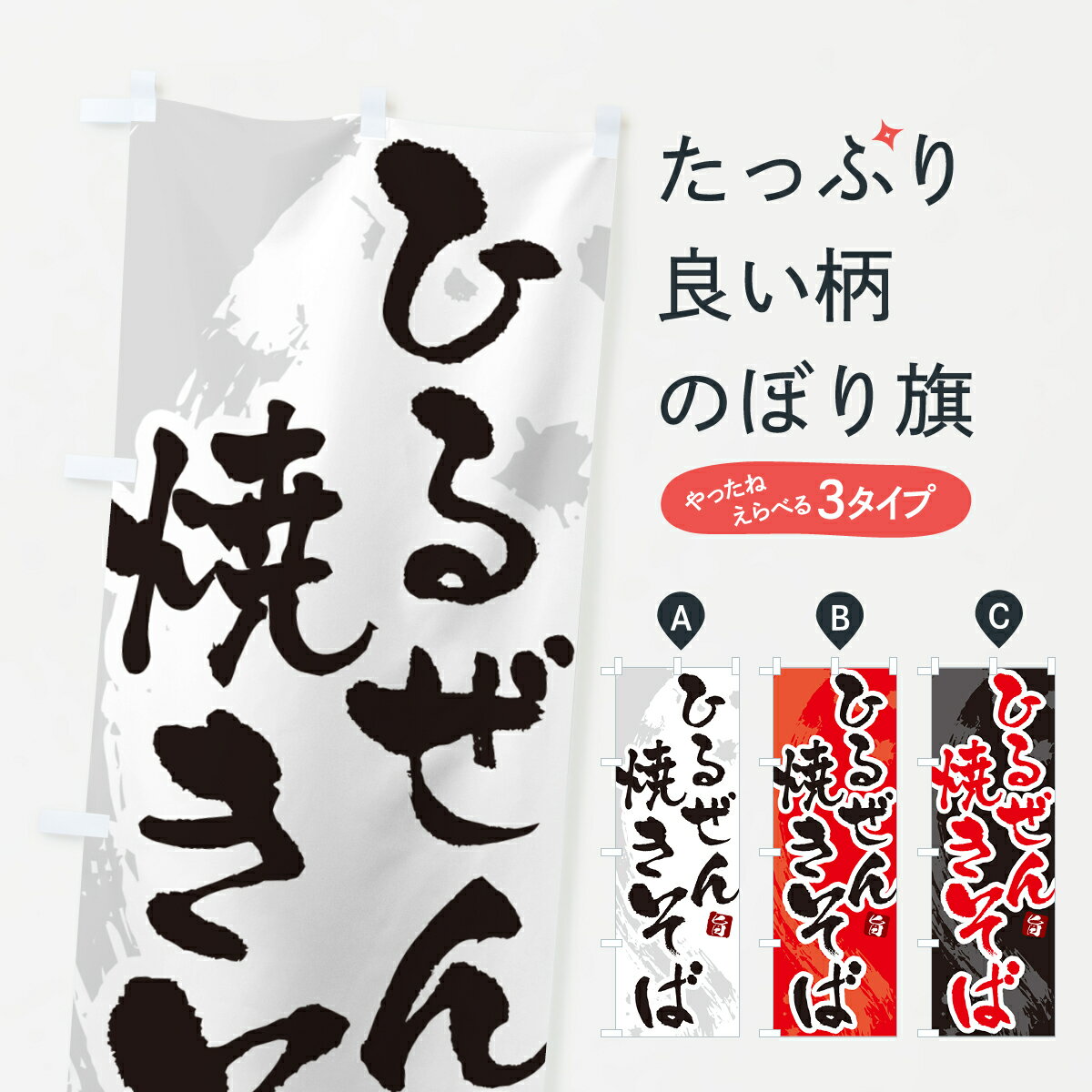 【ネコポス送料360】 のぼり旗 ひるぜん焼きそば・ご当地やきそば・筆文字のぼり G6F1 グッズプロ