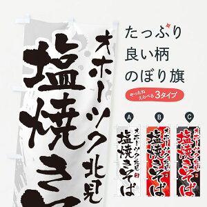 【ネコポス送料360】 のぼり旗 オホーツク北見塩焼きそば・ご当地やきそば・筆文字のぼり G6F7 グッズプロ