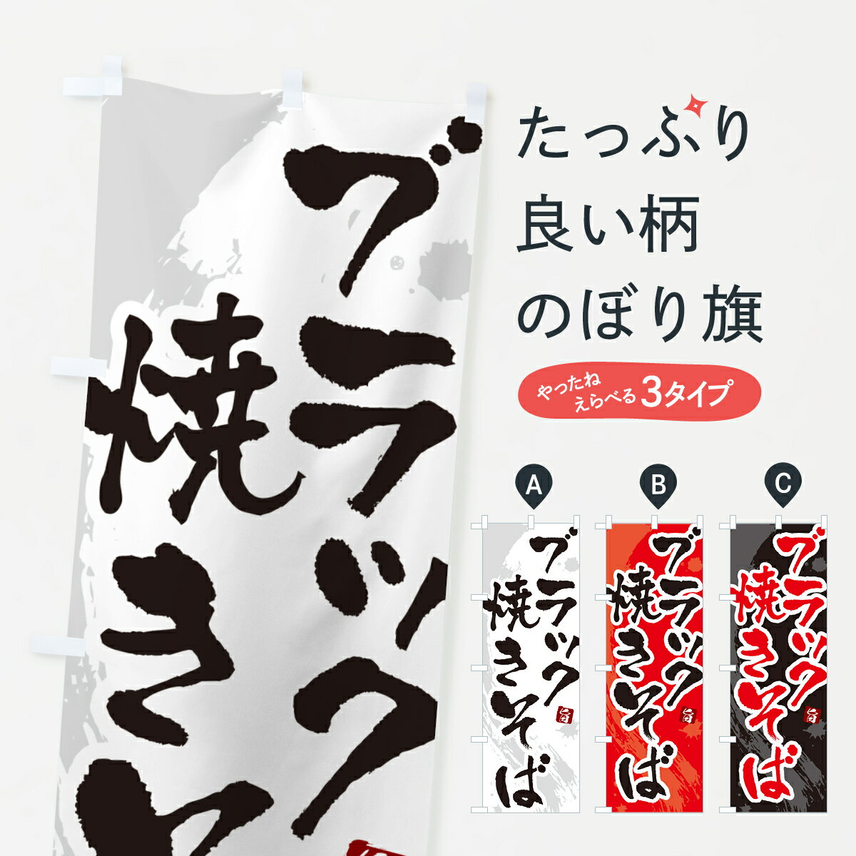 Rakuten - 【ネコポス送料360】 のぼり旗 ブラック焼きそば・ご当地やきそば・筆文字のぼり G6FX グッズプロ 【名入れできます+1017円】