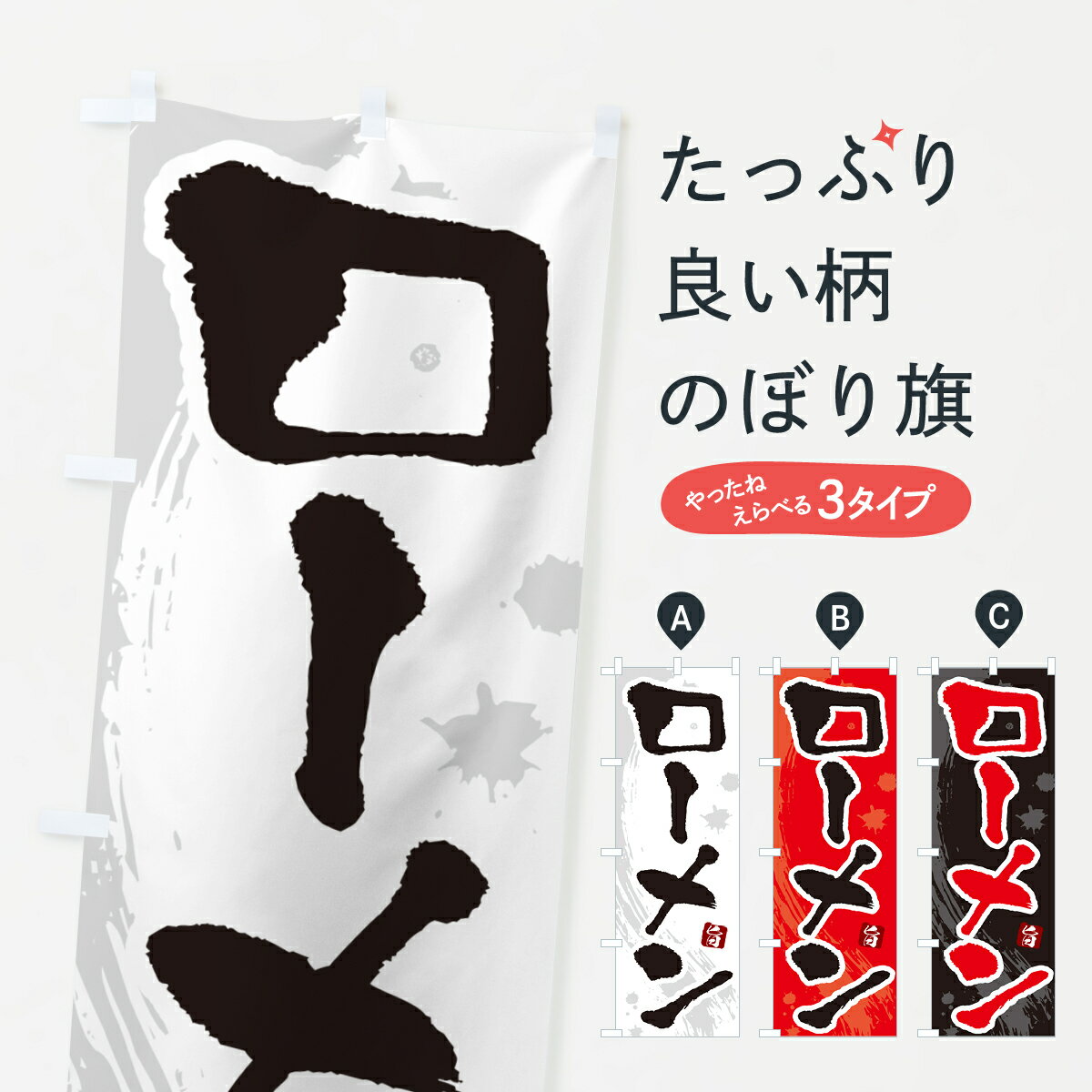 Rakuten - 【ネコポス送料360】 のぼり旗 ローメン・ご当地やきそば・筆文字のぼり G6F5 焼きそば グッズプロ 【名入れできます+1017円】