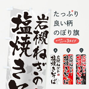 【ネコポス送料360】 のぼり旗 岩槻ねぎの塩焼きそば・ご当地やきそば・筆文字のぼり G6FS グッズプロ