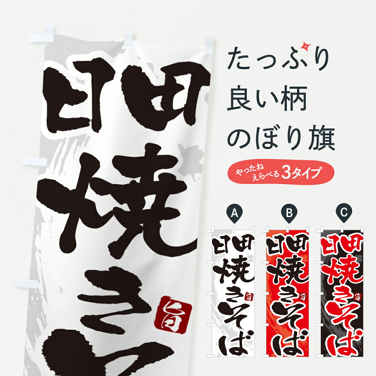 【ネコポス送料360】 のぼり旗 日田焼きそば・ご当地やきそば・筆文字...(3)