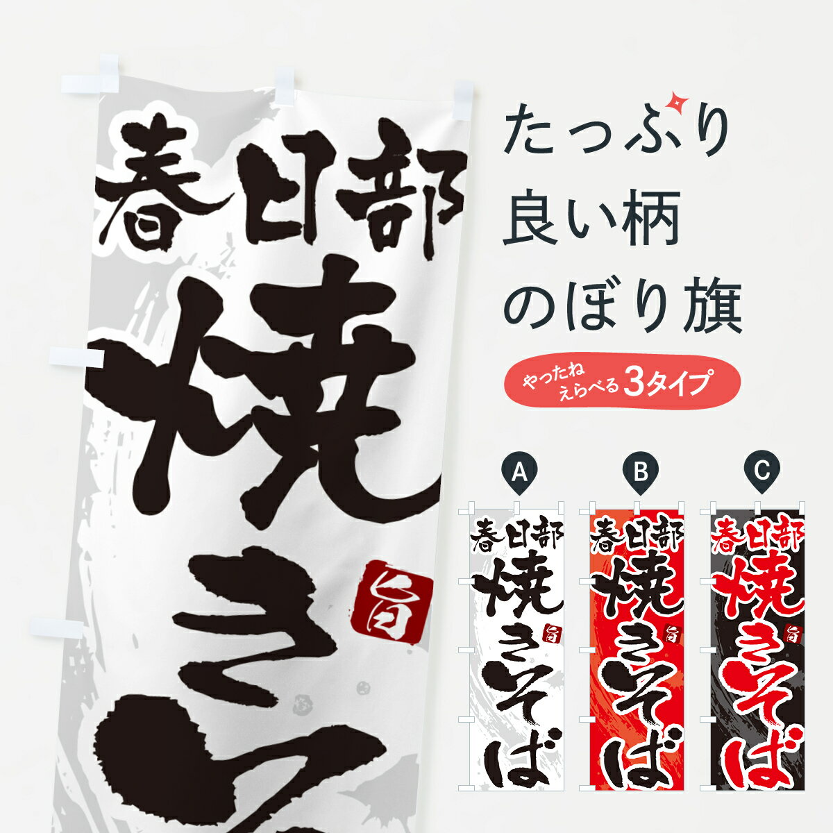 【ネコポス送料360】 のぼり旗 春日部焼きそば・ご当地やきそば・筆文字のぼり G640 グッズプロ