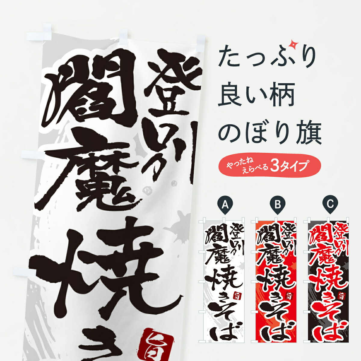 【ネコポス送料360】 のぼり旗 登別閻魔焼きそば・ご当地やきそば・筆文字のぼり G643 グッズプロ