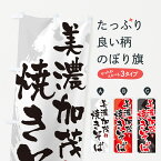 【ネコポス送料360】 のぼり旗 美濃加茂焼きそば・ご当地やきそば・筆文字のぼり G64X グッズプロ