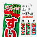 【ネコポス送料360】 のぼり旗 すいかのぼり G64N スイカ・西瓜 グッズプロ 【名入れできます+1017円】