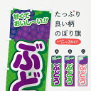 【ネコポス送料360】 のぼり旗 ぶどうのぼり G64H ぶどう・葡萄 グッズプロ 【名入れできます+1017円】