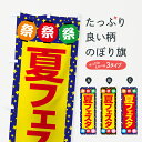 【ネコポス送料360】 のぼり旗 夏フェスタ・夏祭り・花火・夏まつりのぼり G64C 祭り・イベント グッズプロ 【名入れできます+1017円】