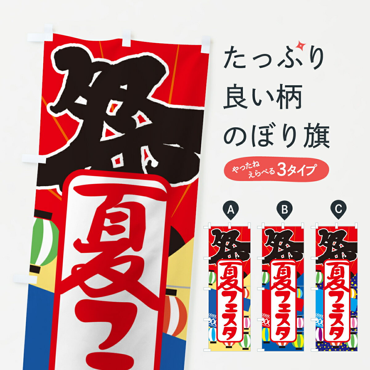 【ネコポス送料360】 のぼり旗 夏フェスタ・夏祭り・花火・夏まつりのぼり G648 祭り・イベント グッズプロ 【名入れできます+1017円】