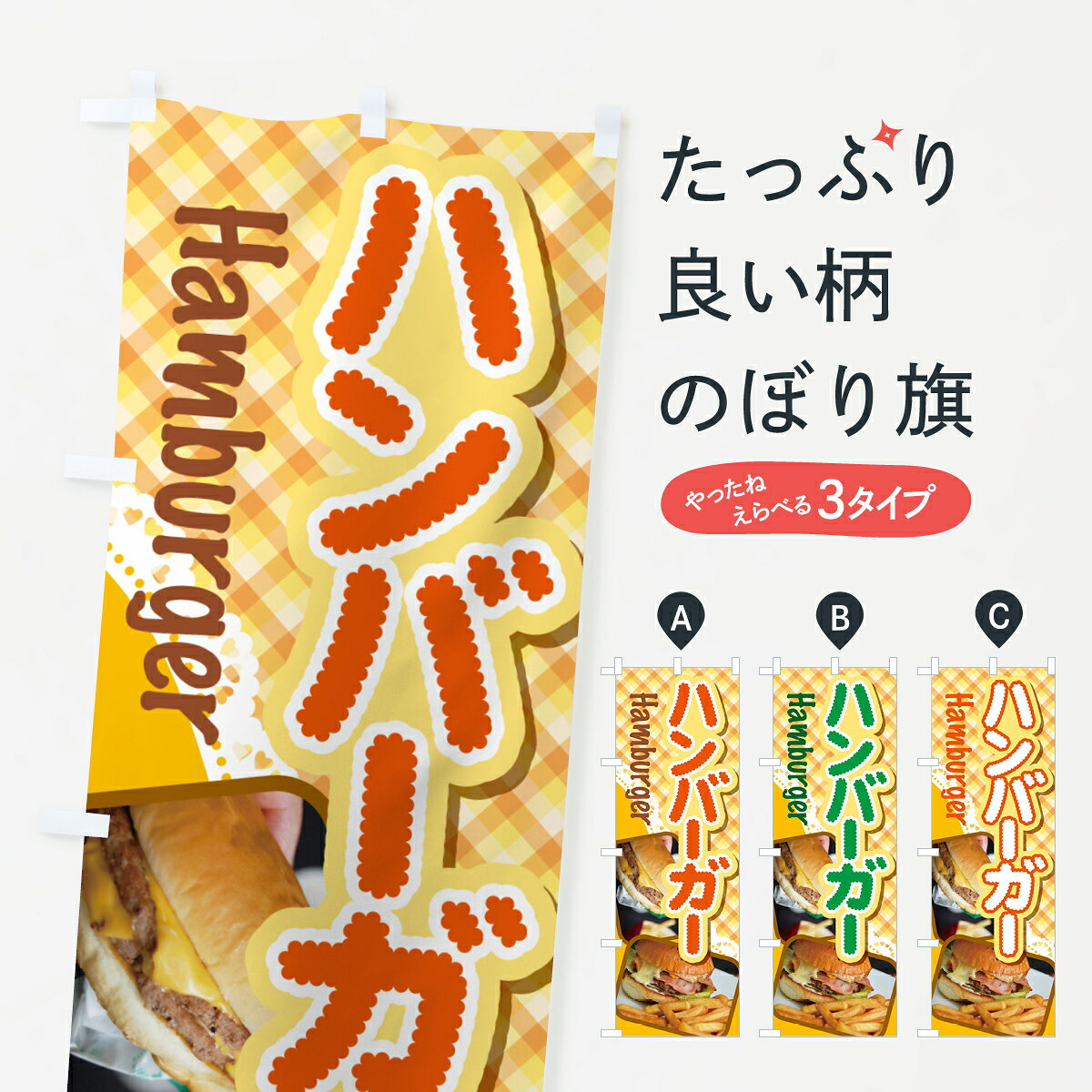 【ネコポス送料360】 のぼり旗 ハンバーガー・ファーストフード・チーズのぼり G6G0 グッズプロ 【名入れできます+1017円】