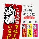 【ネコポス送料360】 のぼり旗 フルーツおせち・予約受付中・招き猫のぼり G6GC 冬の味覚 グッズプロ 【名入れできます+1017円】