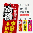 【ネコポス送料360】 のぼり旗 中華おせち・予約受付中ま・招き猫のぼり G6GL 冬 グッズプロ 【名入れできます+1017円】