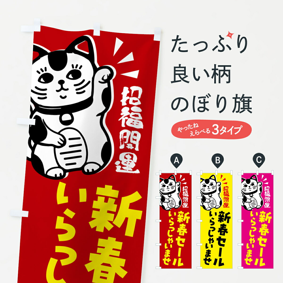 【ネコポス送料360】 のぼり旗 新春セール・招き猫のぼり G6AY 初売り・年始セール グッズプロ 【名入れできます+1017円】