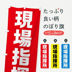 【ネコポス送料360】 のぼり旗 現場指揮所・工事現場のぼり G6AF 工事・建設各種 グッズプロ