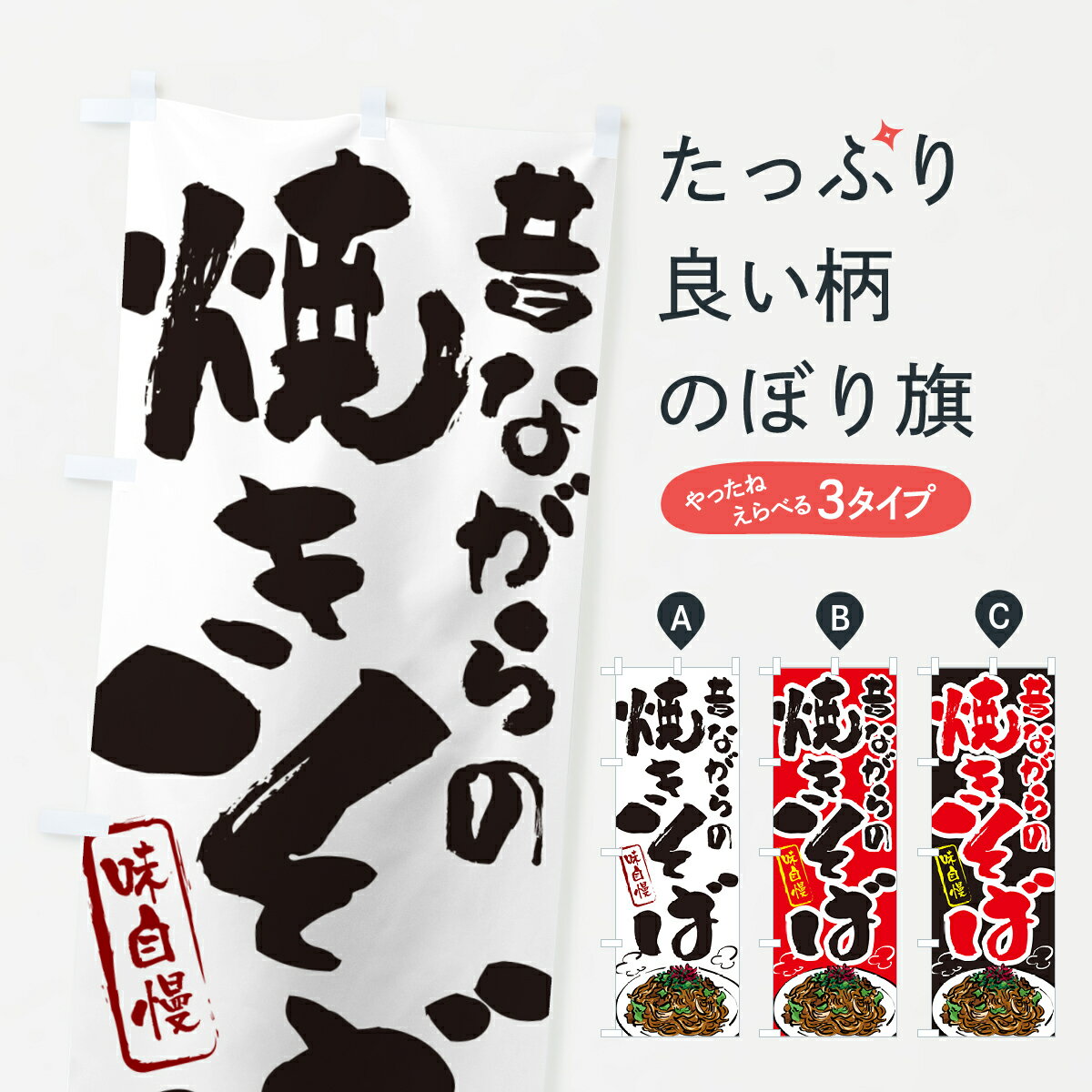 樂天商城 - 【ネコポス送料360】 のぼり旗 昔ながらの焼きそばのぼり G6A6 グッズプロ 【名入れできます+1017円】