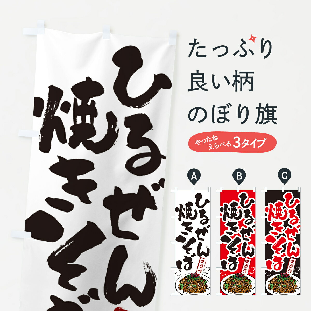 【ネコポス送料360】 のぼり旗 ひるぜん焼きそばのぼり G6NX グッズプロ 【名入れできます+1017円】