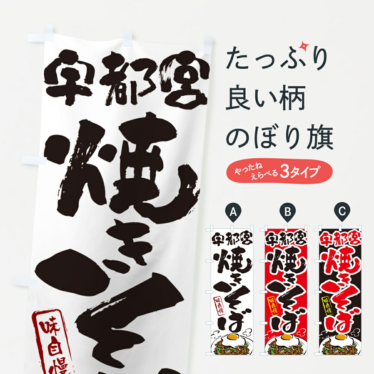 【ネコポス送料360】 のぼり旗 宇都宮焼きそばのぼり G6NW グッズプロ 【名入れできます+1017円】