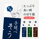 【ネコポス送料360】 のぼり旗 手延べそうめんのぼり G6NP 和食麺 グッズプロ 【名入れできます+1017円】