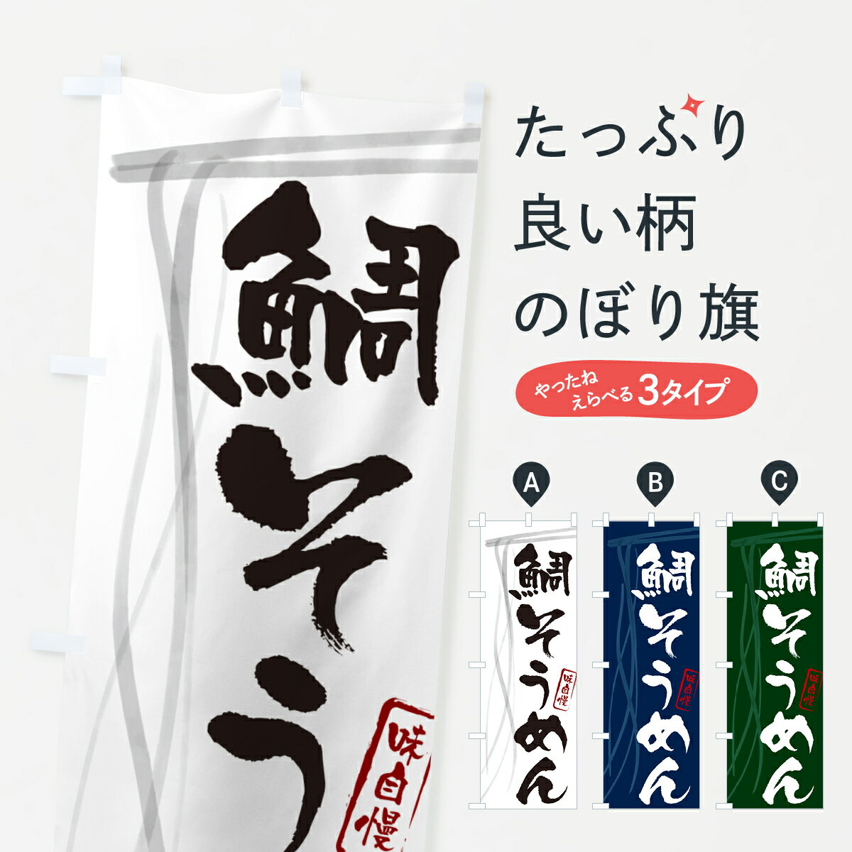 【ネコポス送料360】 のぼり旗 鯛そうめん・筆文字のぼり G657 和食麺 グッズプロ 【名入れできます+1017円】