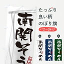 【ネコポス送料360】 のぼり旗 南関そうめん 筆文字のぼり G653 和食麺 グッズプロ