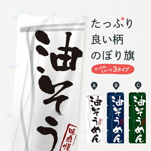 【ネコポス送料360】 のぼり旗 油そうめん・筆文字のぼり G65A 和食麺 グッズプロ