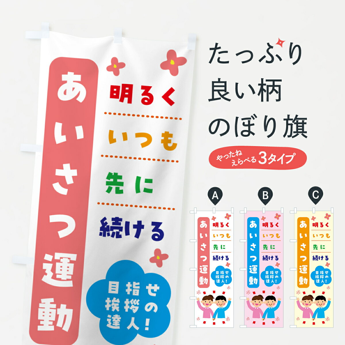 【ネコポス送料360】 のぼり旗 あいさつ運動・標語のぼり G6HE 社会 グッズプロ