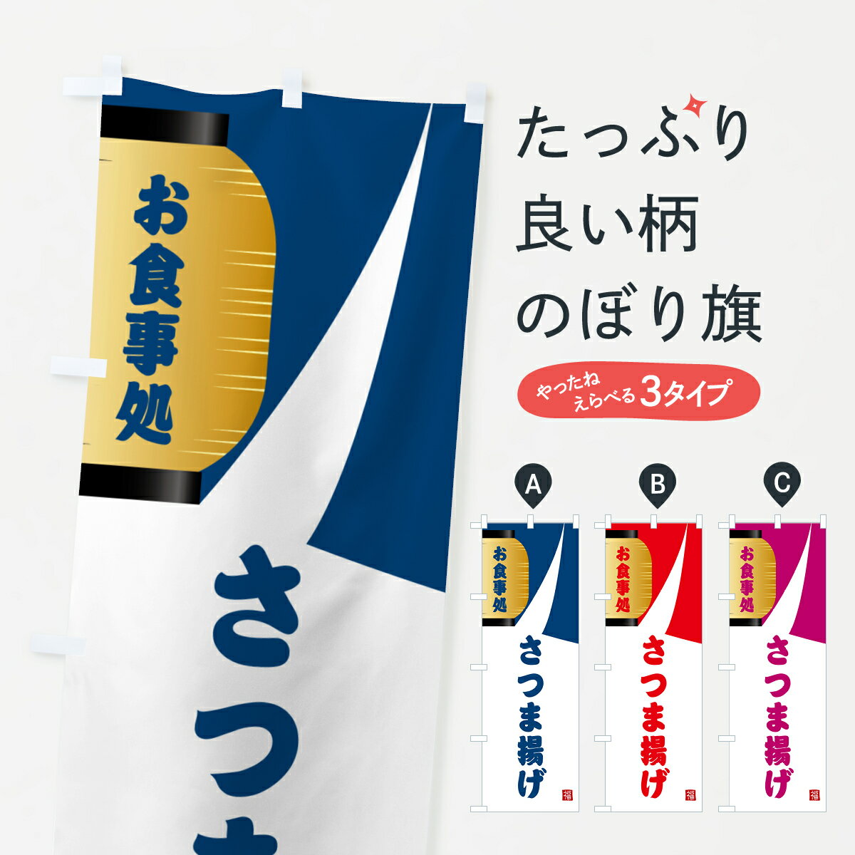 【ネコポス送料360】 のぼり旗 さつま揚げ・和食のぼり G6HP グッズプロ 【名入れできます+1017円】