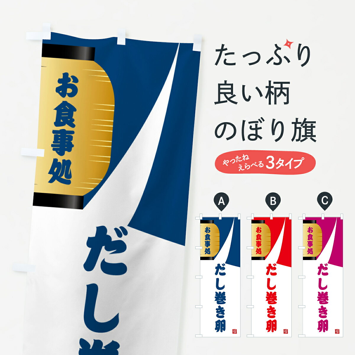 【ネコポス送料360】 のぼり旗 だし巻き卵・和食のぼり G667 グッズプロ 【名入れできます+1017円】