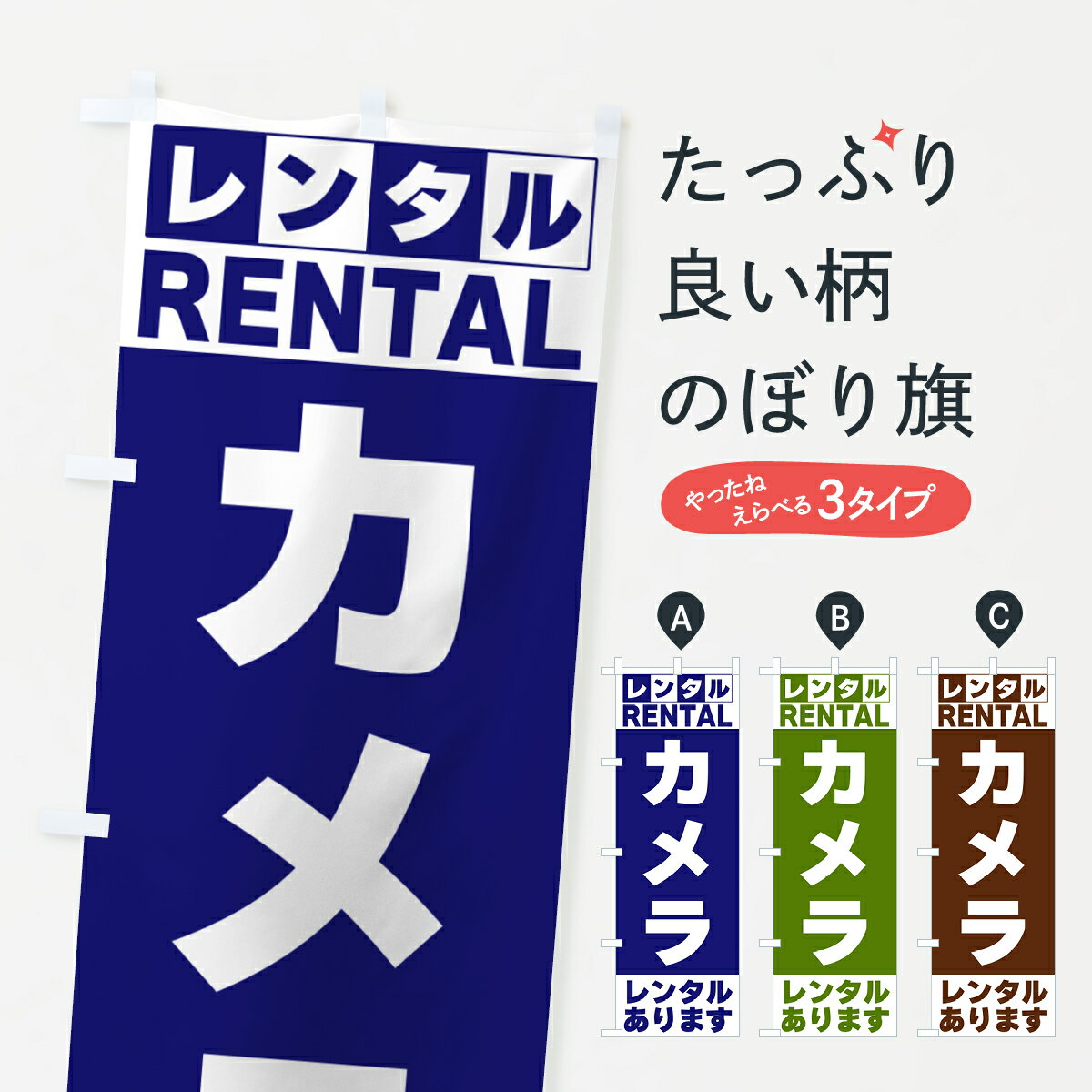 【ネコポス送料360】 のぼり旗 カメラレンタルありますのぼり G6X7 撮影 グッズプロ 【名入れできます+1017円】