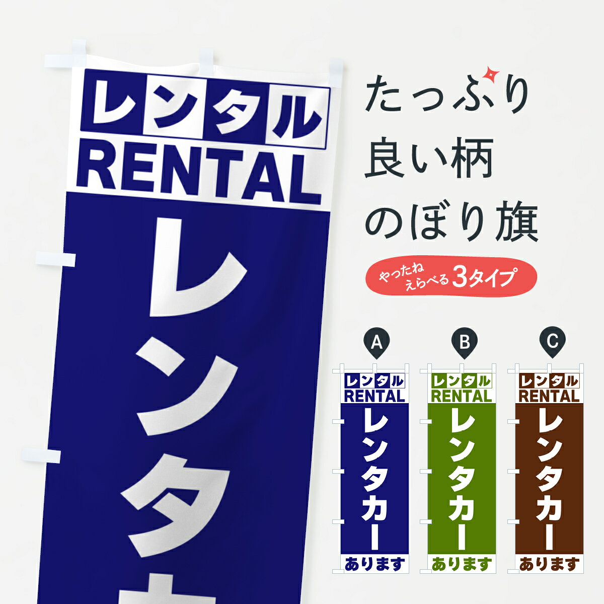 【ネコポス送料360】 のぼり旗 レンタカーありますのぼり G6JK グッズプロ 【名入れできます+1017円】
