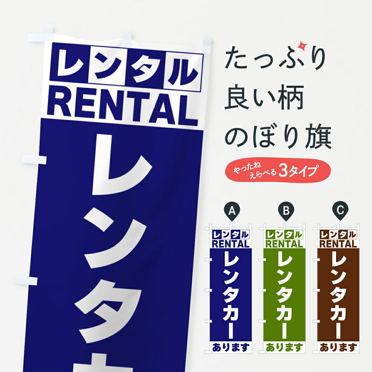 【ネコポス送料360】 のぼり旗 レンタカーありますのぼり G6JK グッズプロ