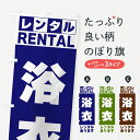 【ネコポス送料360】 のぼり旗 浴衣レンタルありますのぼり G6J5 着物レンタル グッズプロ 【名入れできます+1017円】