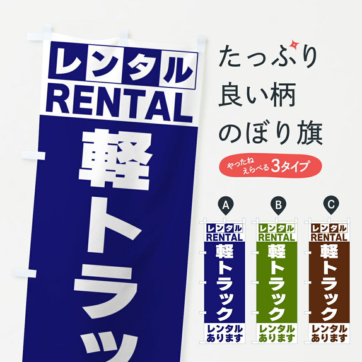 【ネコポス送料360】 のぼり旗 軽トラックレンタルありますのぼり G6JP レンタカー グッズプロ