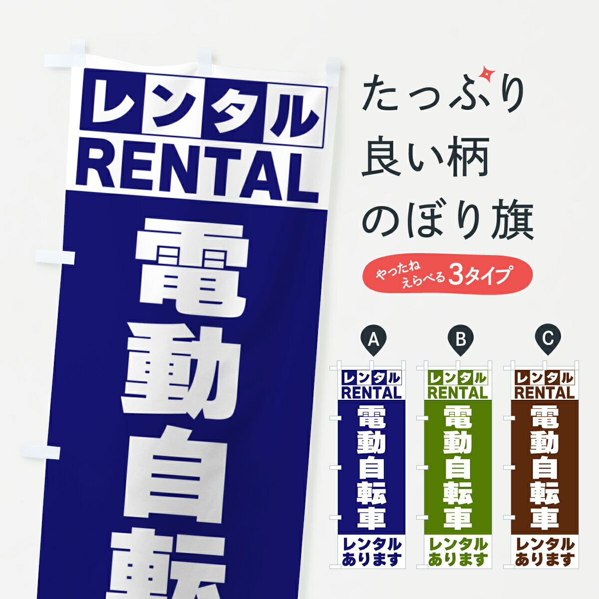 【ネコポス送料360】 のぼり旗 電動自転車レンタルありますのぼり G6CK レンタルサイクル グッ ...