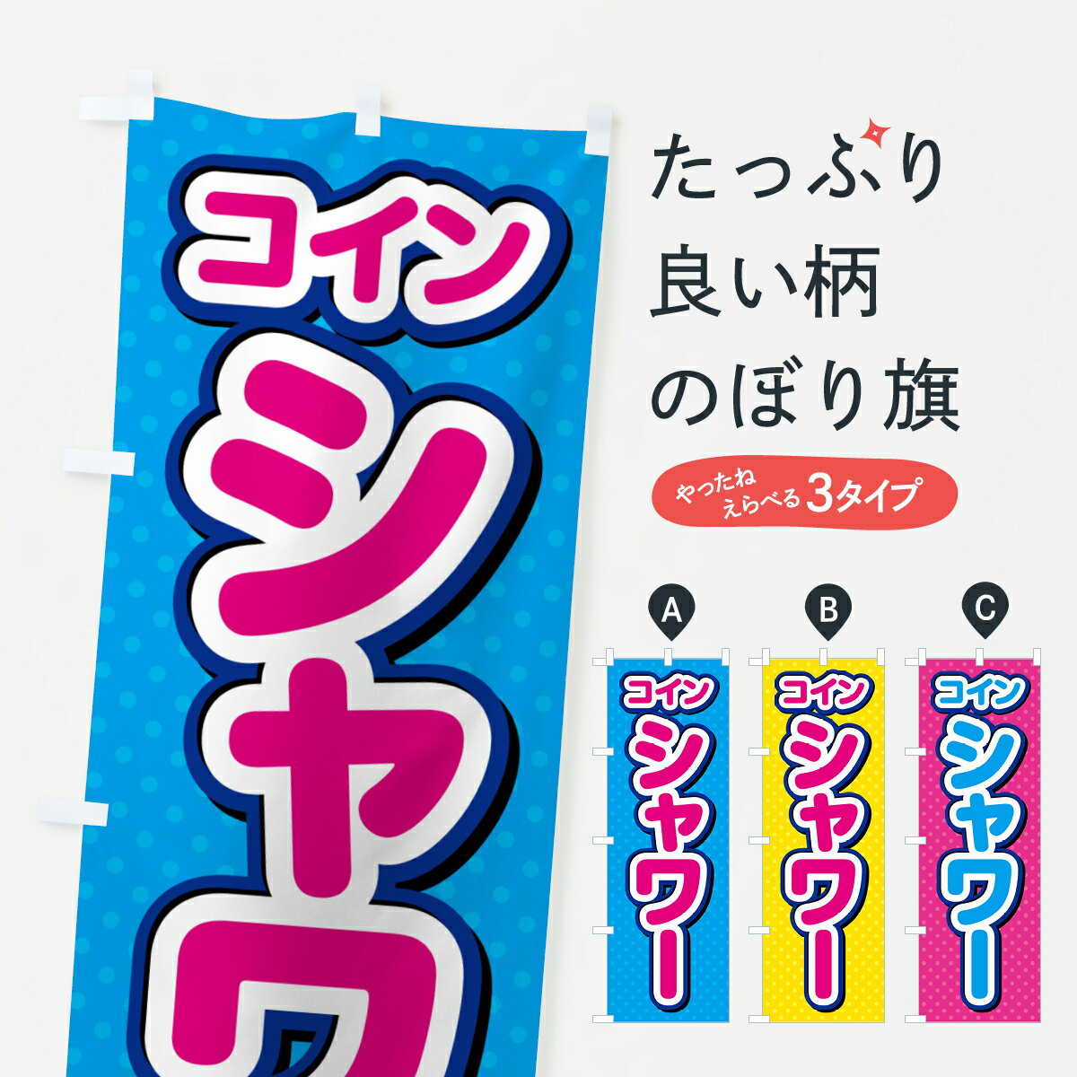 【ネコポス送料360】 のぼり旗 コインシャワーのぼり G6CT 海水浴場 グッズプロ 【名入れできます+1017..