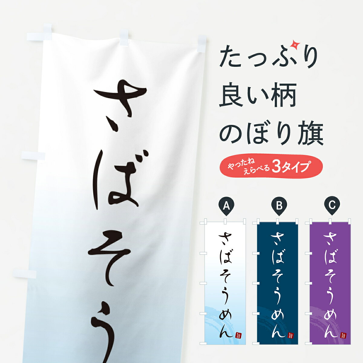 一枚一枚、職人の目で仕上げる美しいのぼり自社設備で丁寧に印刷・仕上げ。生地の目を生かした高精細プリントで、色の深みと艶やかさにこだわりました。たった1枚で店頭の空気が変わる風にはためくたび、色が“動く”。視線を集め、用件を伝え、写真にも残る。のぼり旗は手軽で扱いやすく、多くのお店で活用されています。並べるだけで統一感カラーを交互に、もしくは同色で揃えるだけでお店のトーンが整います。季節・業種ごとの入れ替えも簡単。 店舗外観の印象がガラリと変わります交互に並べて華やか、統一感UP風にはためくたびに目を引く、高発色プリント。店頭の印象づくりに最適で、入店率アップが期待できます。使う場所に“ぴったり”合わせるチチ位置・サイズ変更に対応。のぼり／横幕のセット展開もOK。店前・イベント会場・屋内外、用途に合わせて最適化します。名入れ・ロゴ入れ店舗名やロゴを入れて“自分だけののぼり”に。認知向上や予約促進に役立ちます。デザイン依頼経験豊富なデザイナーが、目的に沿って最適なデザインをご提案。メモや手描き原稿からでもOK。入稿形式いろいろ入稿のぼりは Illustrator / Photoshop / Affinity / Canva に対応。テンプレートを入手多彩なオプションチチ位置・棒袋縫い・補強縫製・フリルなど、仕様を自由に選べます。仕様・加工の詳細約88％が「また利用したい」発色のきれいさ・使いやすさで高評価。アンケートでは88.1％のお客様が再利用意向と回答。※ 当社継続アンケート（Googleフォーム／回答59件）の結果です。環境配慮のインクを採用スイスのエコテックス&reg;『ECO PASSPORT』認証インクを使用。安心と品質、そして持続可能性を両立しています。似ている他のデザインスペック印刷フルカラーダイレクト印刷重量約80g素材のぼり生地：ポンジ（テトロンポンジ）[おすすめ]丈夫で高級感のあるトロピカル生地に変更可能（裏抜け減）チチポールを通す輪。チチの色変更も可能対応ポール例：最大全長3m、直径2.2cm／2.5cmポール・注水台は別売り：スタートセット包装個別包装（PE袋）／包装時：約20×25cm横幕に変更決済時の備考欄に「横幕の画像確認希望」とご記入ください縫製四辺ヒートカット仕上げ。四辺補強縫製・棒袋縫いに対応 防炎加工＋2営業日。防炎加工・商標保護されているデザインは、権利者の許可がある場合のみ使用できます。・誤解を招く表記（例：AED非設置なのに表示など）は使用できません。・屋外向け薄手生地。寿命目安：約3?6ヶ月（使用環境により変動）。・荒天時は屋内退避で長持ち。濡れたまま放置は色ムラ・色移りの原因。・約3ヶ月ごとのデザイン更新がおすすめ。・洗濯・アイロンは可能ですが、色落ち等にご注意ください（自己責任）。場所に合わせてサイズを選べますサイズの選び方お届けの目安