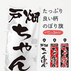【ネコポス送料360】 のぼり旗 戸畑ちゃんぽん・筆文字のぼり G681 ラーメン グッズプロ 【名入れできます+1017円】