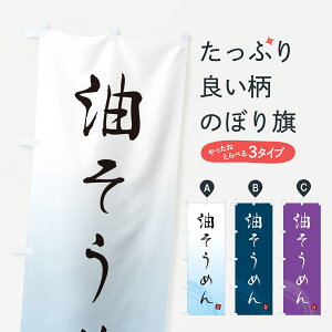 【ネコポス送料360】 のぼり旗 油そうめん・筆文字のぼり G682 和食麺 グッズプロ