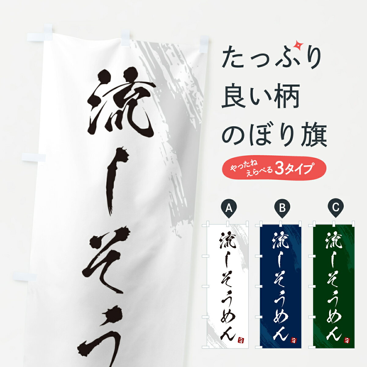 【ネコポス送料360】 のぼり旗 流しそうめん・筆文字のぼり G68E 和食麺 グッズプロ 【名入れできます+1017円】