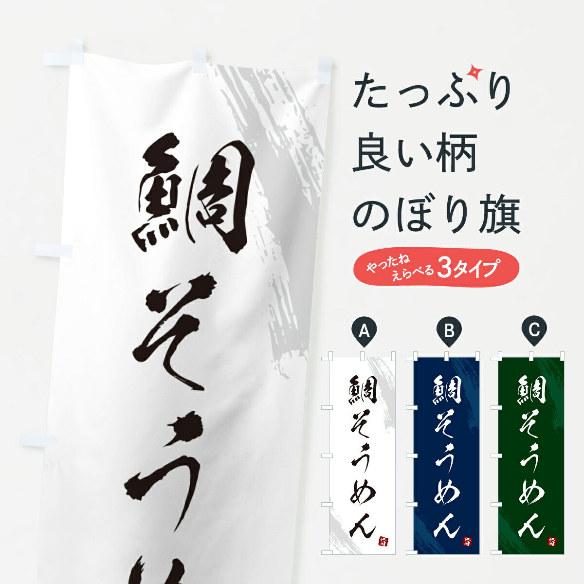 【ネコポス送料360】 のぼり旗 鯛そうめん・筆文字のぼり G68S 和食麺 グッズプロ 【名入れできます+1017円】