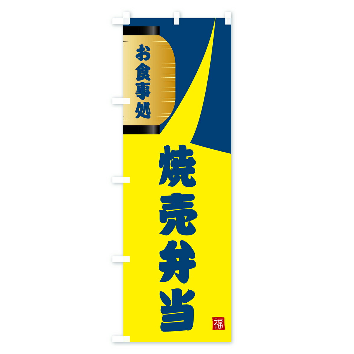 【ネコポス送料360】 のぼり旗 焼売弁当のぼり GJ1Y お弁当 グッズプロ 【名入れできます+1017円】 2