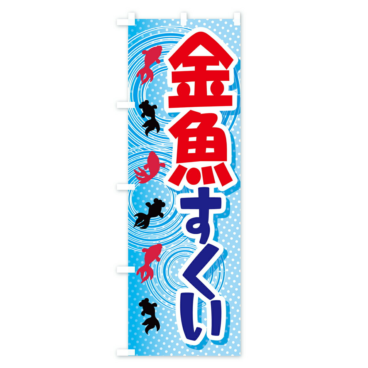 【ネコポス送料360】 のぼり旗 金魚すくい・きんぎょ・イベントのぼり GJFW グッズ...