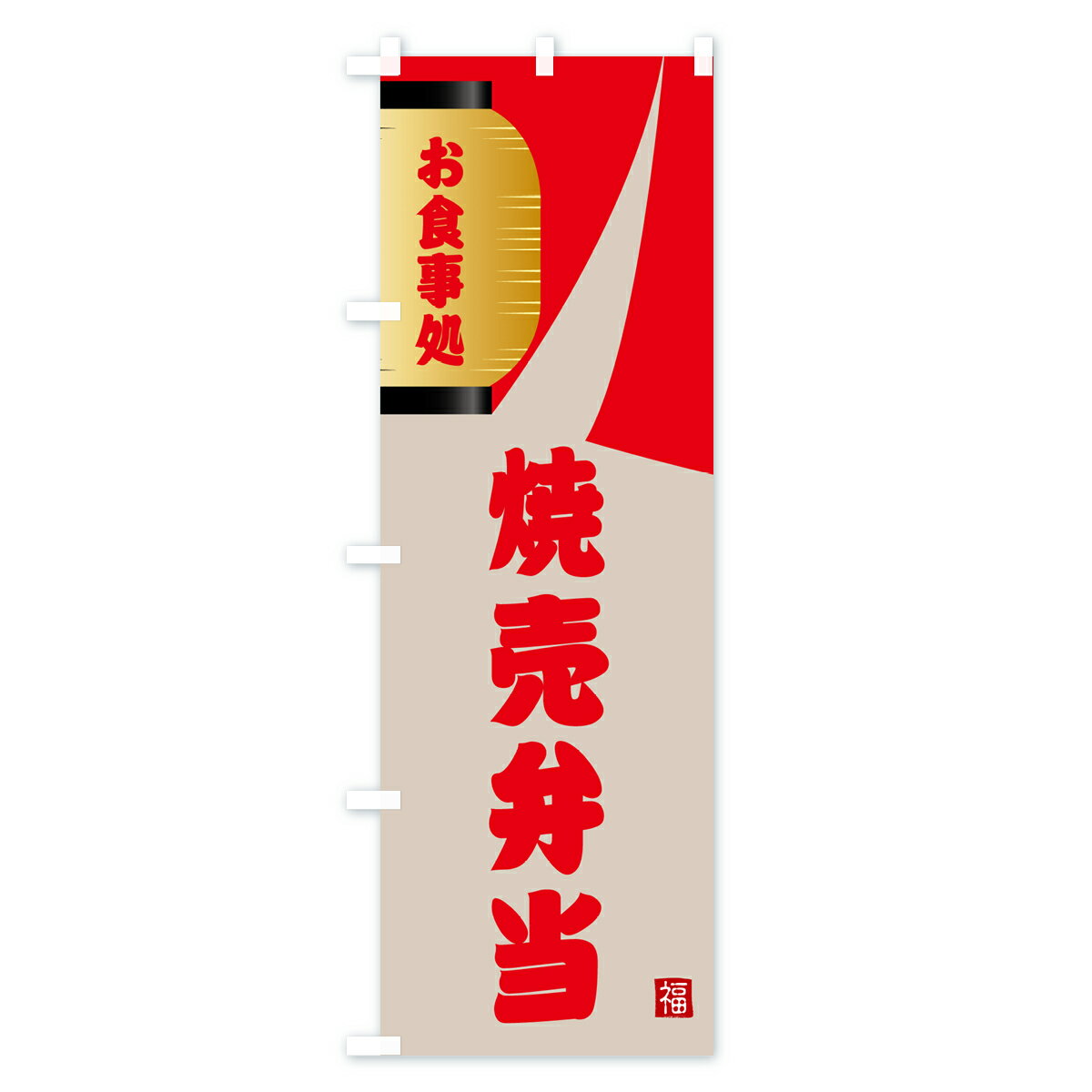 【ネコポス送料360】 のぼり旗 焼売弁当のぼり GJ1Y お弁当 グッズプロ 【名入れできます+1017円】 3