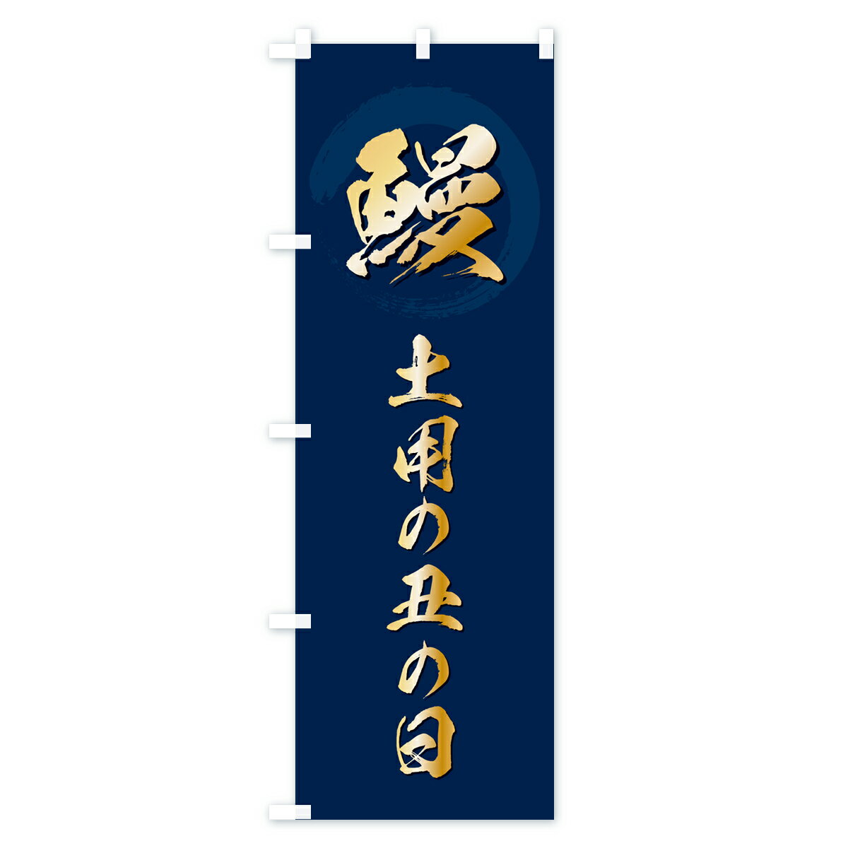 【ネコポス送料360】 のぼり旗 鰻土用の丑の日・うなぎ・筆文字のぼり GJ3S うなぎ料理 グッズプロ